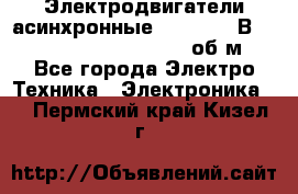 Электродвигатели асинхронные (380 - 220В)- 750; 1000; 1500; 3000 об/м - Все города Электро-Техника » Электроника   . Пермский край,Кизел г.